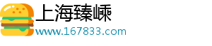 上海臻嵊电子商务有限公司