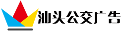 汕头公交车身广告