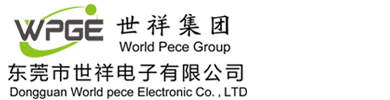 东莞市世祥电子有限公司